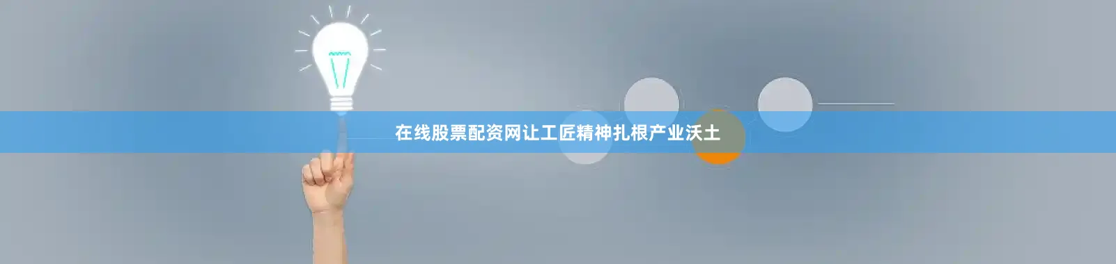 在线股票配资网让工匠精神扎根产业沃土