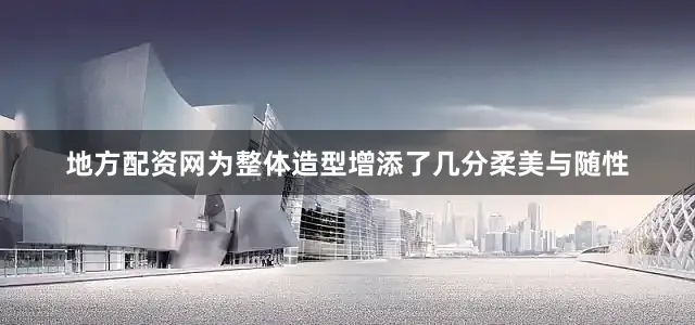 地方配资网为整体造型增添了几分柔美与随性