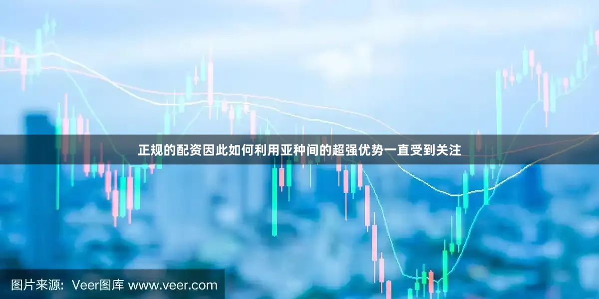 正规的配资因此如何利用亚种间的超强优势一直受到关注