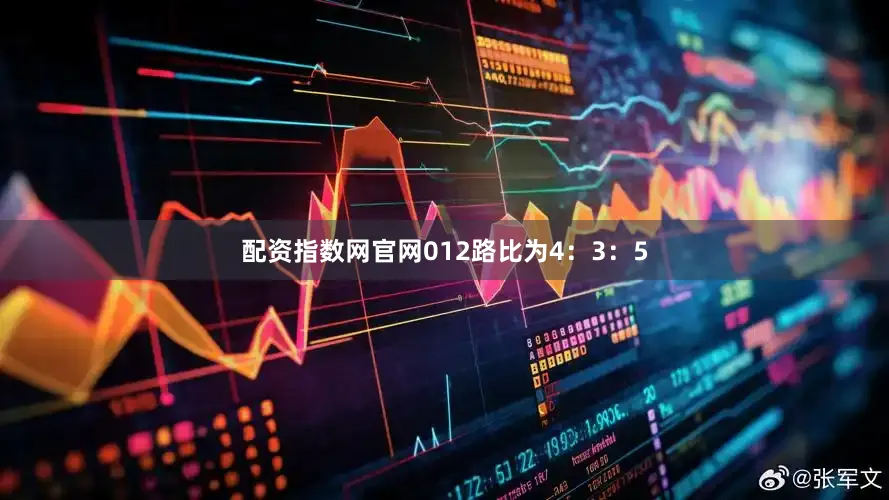 配资指数网官网012路比为4：3：5