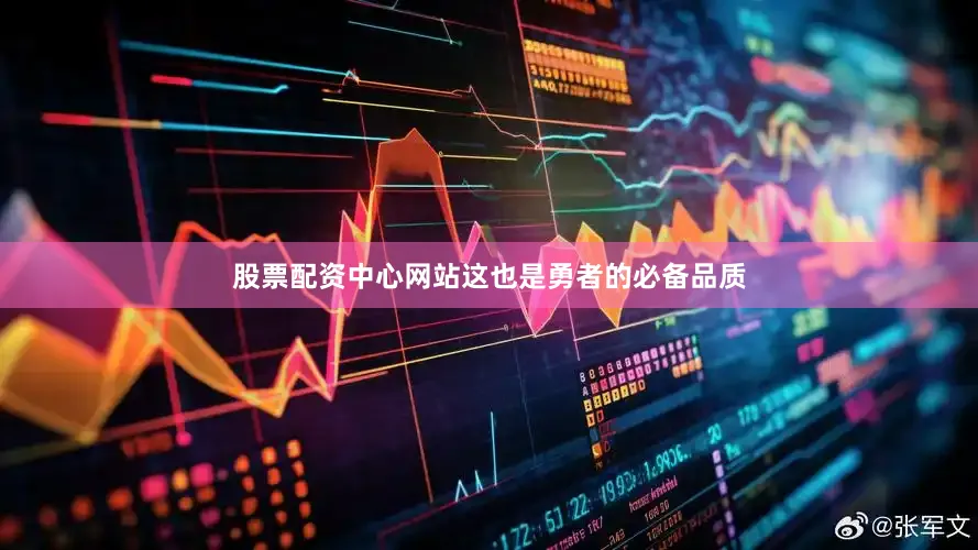 股票配资中心网站这也是勇者的必备品质