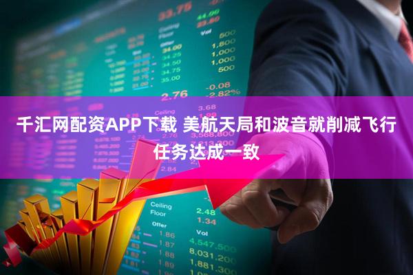 千汇网配资APP下载 美航天局和波音就削减飞行任务达成一致